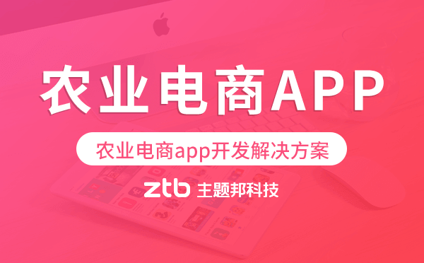 農(nóng)業(yè)電商app開發(fā),農(nóng)業(yè)電商app開發(fā)解決方案