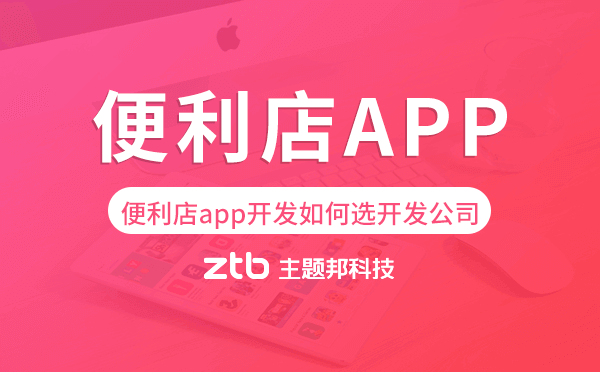 便利店app開發(fā)如何選擇開發(fā)公司.png