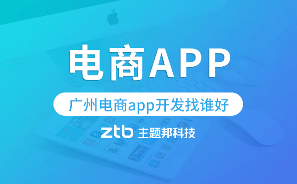 廣州電商app開發(fā)找誰好-主題邦科技