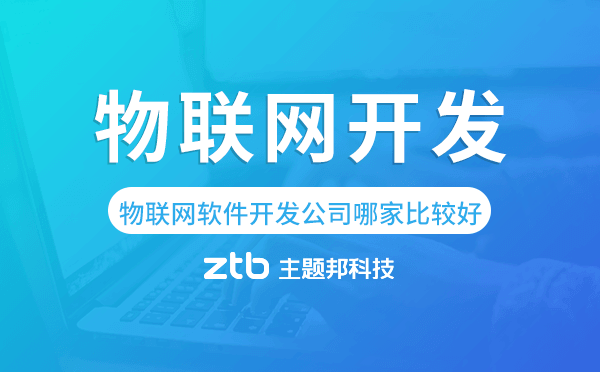 物聯(lián)網軟件開發(fā)公司哪家比較好-主題邦科技
