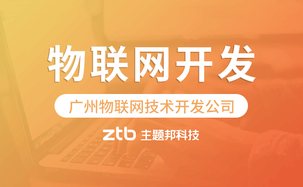 物聯(lián)網(wǎng)開發(fā)公司,廣州物聯(lián)網(wǎng)技術(shù)開發(fā)公司.png