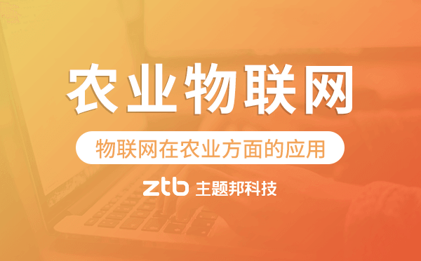 物聯(lián)網(wǎng)在農(nóng)業(yè)方面的應(yīng)用,農(nóng)業(yè)物聯(lián)網(wǎng)開(kāi)發(fā)