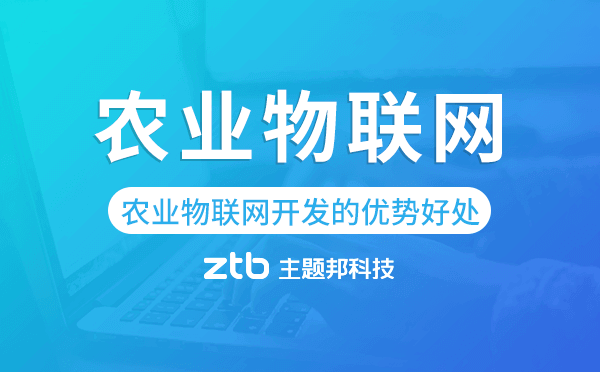 農(nóng)業(yè)物聯(lián)網(wǎng)開發(fā)有什么優(yōu)勢好處.png