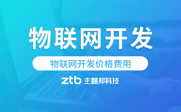 物聯(lián)網(wǎng)開(kāi)發(fā)報(bào)價(jià),物聯(lián)網(wǎng)開(kāi)發(fā)價(jià)格費(fèi)用