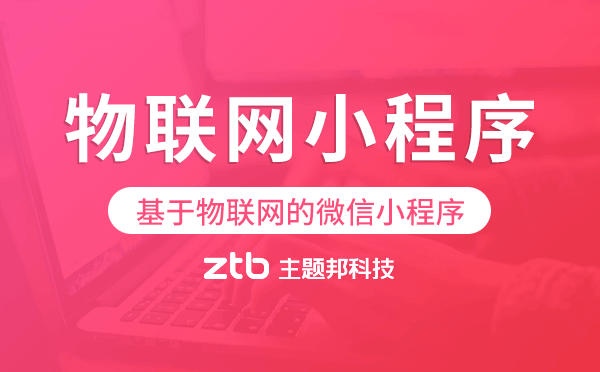 基于物聯(lián)網(wǎng)的微信小程序,物聯(lián)網(wǎng)小程序開發(fā)