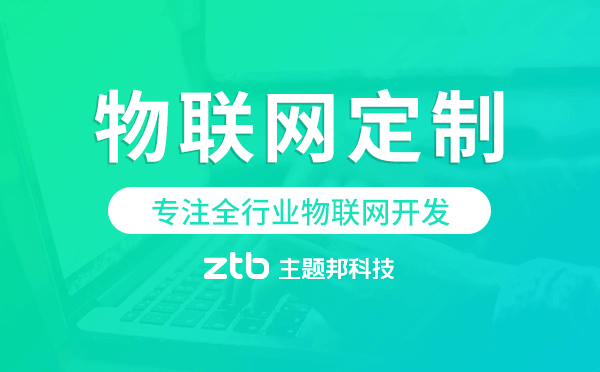 物聯(lián)網定制開發(fā)公司,專注全行業(yè)物聯(lián)網開發(fā)