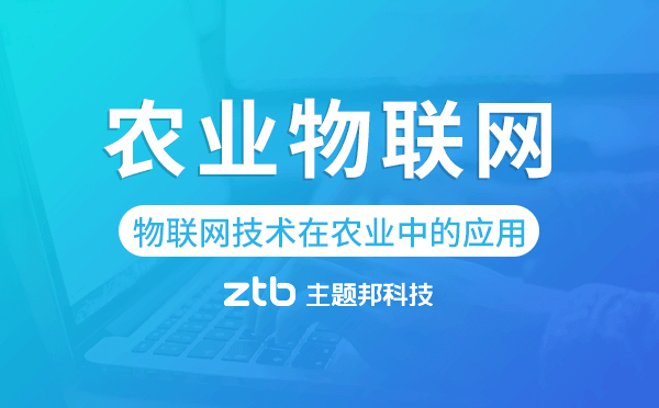 物聯(lián)網(wǎng)技術(shù)在農(nóng)業(yè)中的應(yīng)用,農(nóng)業(yè)物聯(lián)網(wǎng)開發(fā)