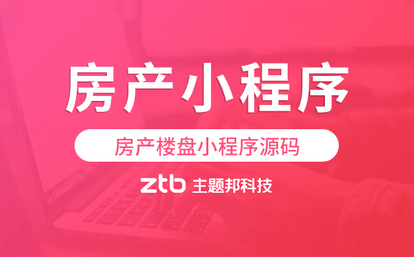 房產(chǎn)小程序源碼,房產(chǎn)樓盤小程序源碼