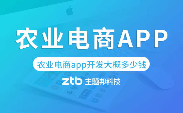 農(nóng)業(yè)電商app開發(fā)大概多少錢