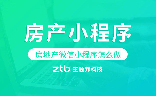 房地產(chǎn)微信小程序怎么做,房產(chǎn)小程序開(kāi)發(fā)