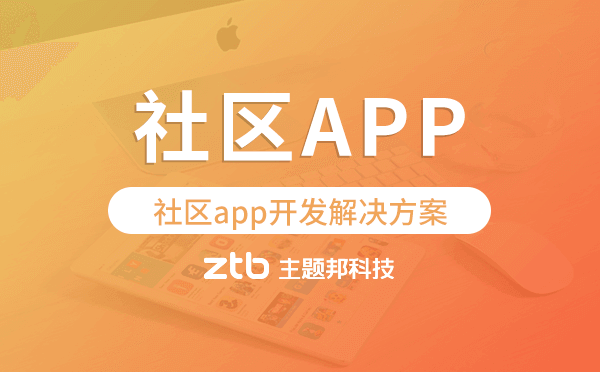 社區(qū)app開發(fā),社區(qū)app開發(fā)解決方案