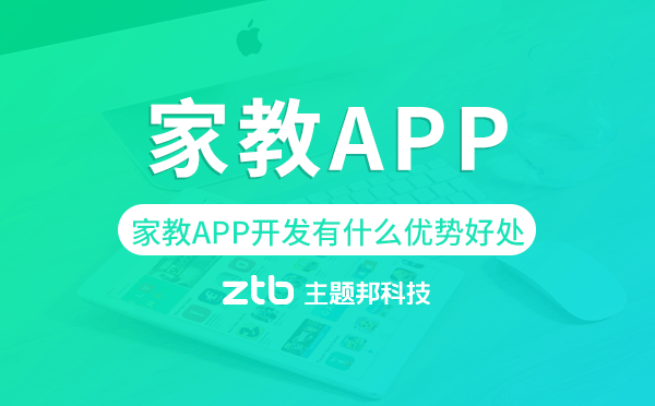 家教APP開發(fā)有什么優(yōu)勢好處