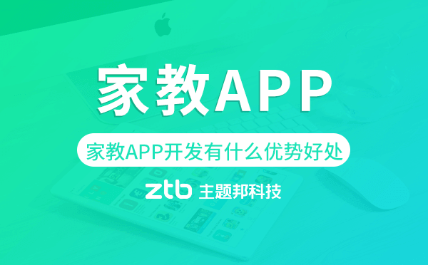 家教APP開(kāi)發(fā)有什么優(yōu)勢(shì)好處.png
