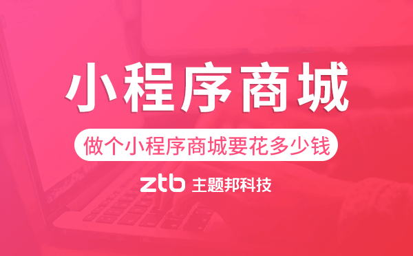 做個(gè)小程序商城要花多少錢-主題邦科技