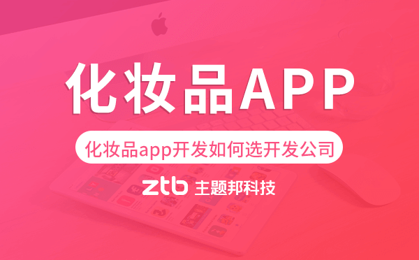 化妝品app開發(fā)如何選擇開發(fā)公司-主題邦科技.png