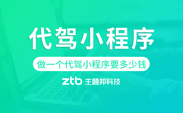 做一個代駕小程序要多少錢-主題邦科技.png