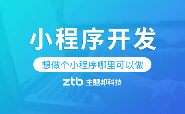 想做個小程序哪里可以做,專業(yè)小程序開發(fā)