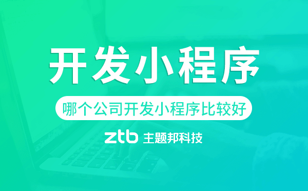 哪個公司開發(fā)小程序比較好