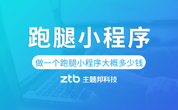 做一個(gè)跑腿小程序大概多少錢