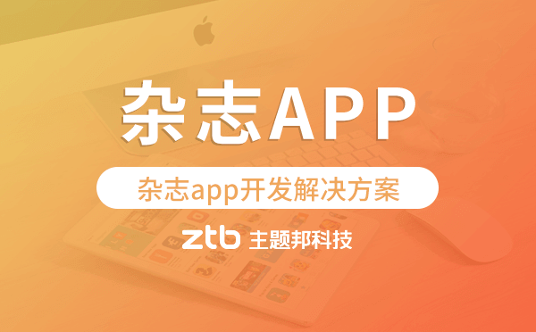 雜志app開發(fā),雜志app開發(fā)解決方案.png