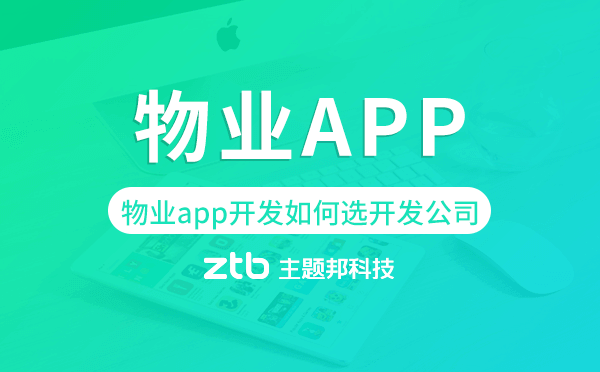 物業(yè)app開發(fā)如何選擇開發(fā)公司