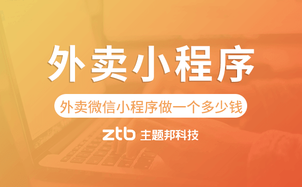 外賣微信小程序做一個(gè)多少錢