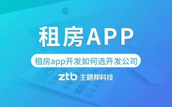 租房app開發(fā)如何選擇開發(fā)公司-主題邦科技.png