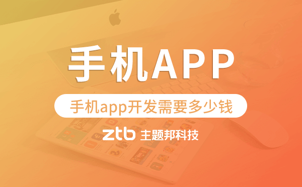 手機(jī)app開發(fā)需要多少錢,手機(jī)app開發(fā)價格