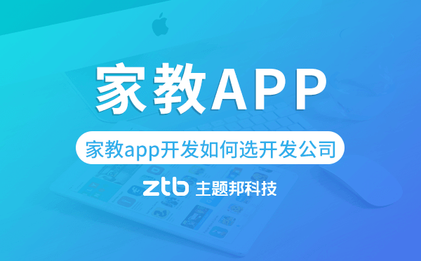 家教app開發(fā)如何選擇開發(fā)公司