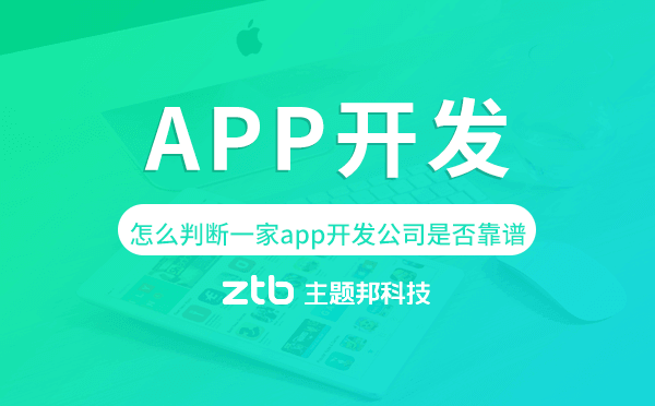 怎么判斷一家app開發(fā)公司是否靠譜