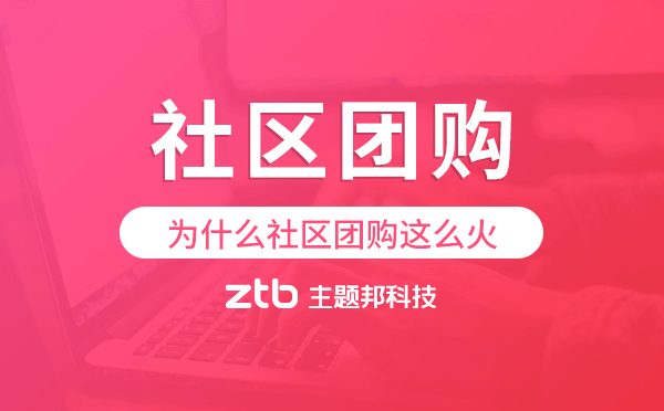 為什么社區(qū)團購這么火?社區(qū)團購小程序開發(fā)