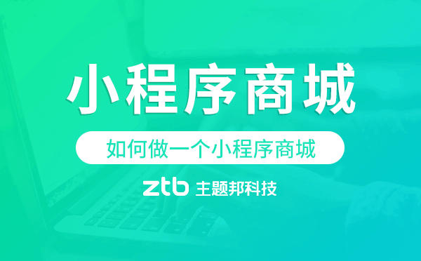 如何做一個(gè)小程序商城?小程序商城開發(fā)