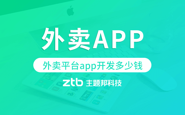 外賣平臺app開發(fā)多少錢,外賣app開發(fā)