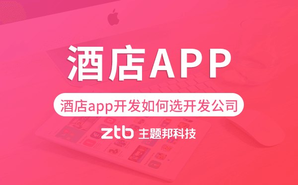 酒店app開發(fā)如何選擇開發(fā)公司