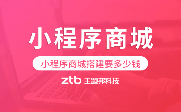 小程序商城搭建要多少錢,小程序商城價格