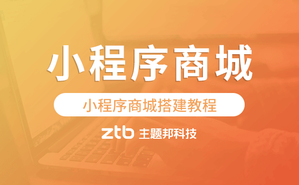 小程序商城搭建教程,小程序商城搭建方案
