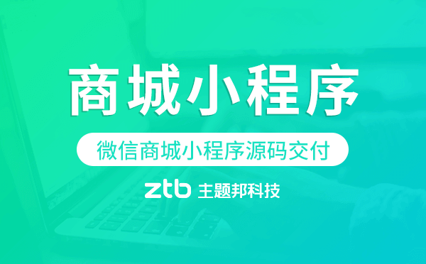 微信商城小程序源碼交付,高端定制