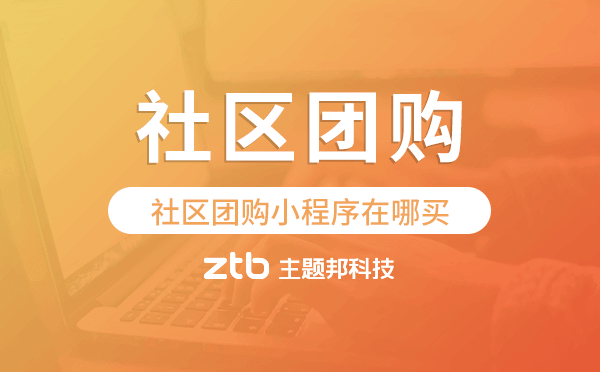 社區(qū)團購小程序在哪買-主題邦科技