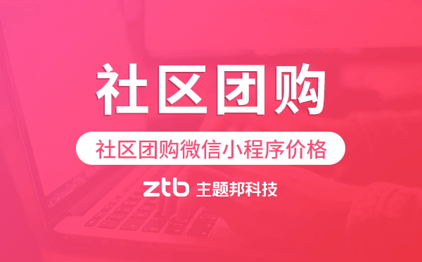 社區(qū)團(tuán)購(gòu)微信小程序價(jià)格,社區(qū)團(tuán)購(gòu)小程序價(jià)格