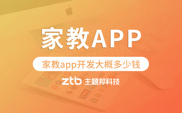 家教app開發(fā)大概多少錢,家教app開發(fā)