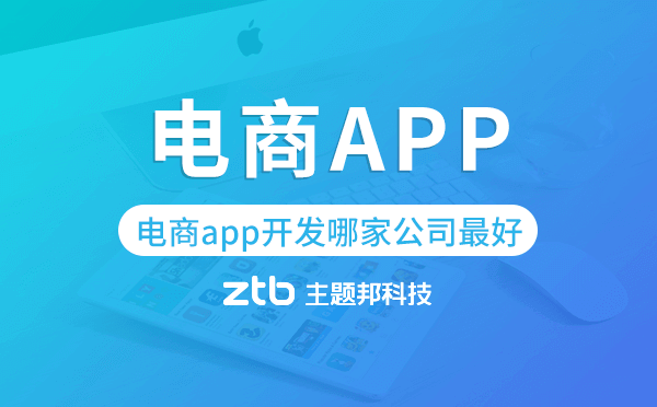 電商app開(kāi)發(fā)哪家公司最好-主題邦科技