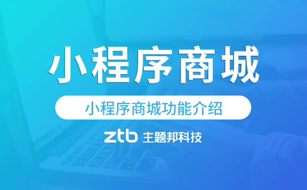 小程序商城功能介紹,小程序商城開發(fā)功能