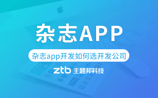 雜志app開發(fā)如何選擇開發(fā)公司