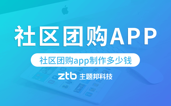 社區(qū)團購app制作多少錢,社區(qū)團購app開發(fā)
