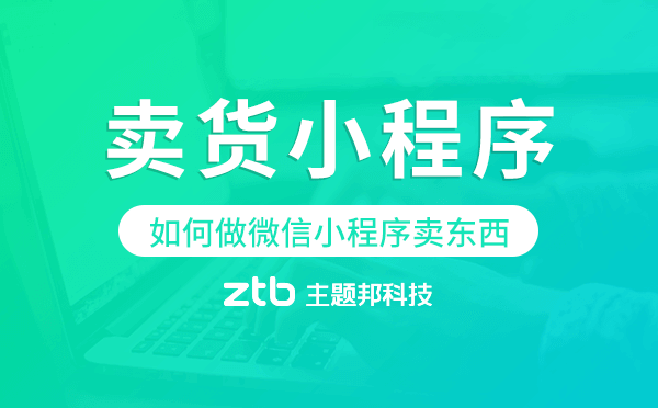如何做微信小程序賣東西,賣貨小程序制作