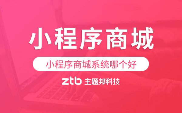 小程序商城系統(tǒng)哪個(gè)好,小程序商城開發(fā)