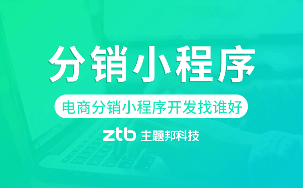 電商分銷小程序開發(fā)找誰(shuí)好