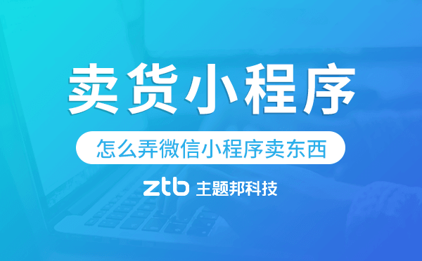 怎么弄微信小程序賣(mài)東西,微信賣(mài)貨小程序