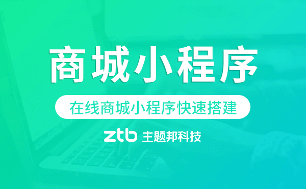 在線商城小程序快速搭建,商城小程序模板.png
