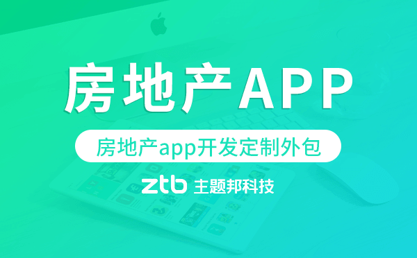 房地產(chǎn)app開(kāi)發(fā)定制外包找哪家公司好.png